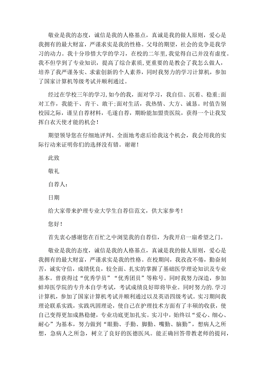 护理专业大学生自荐信21663.docx_第3页