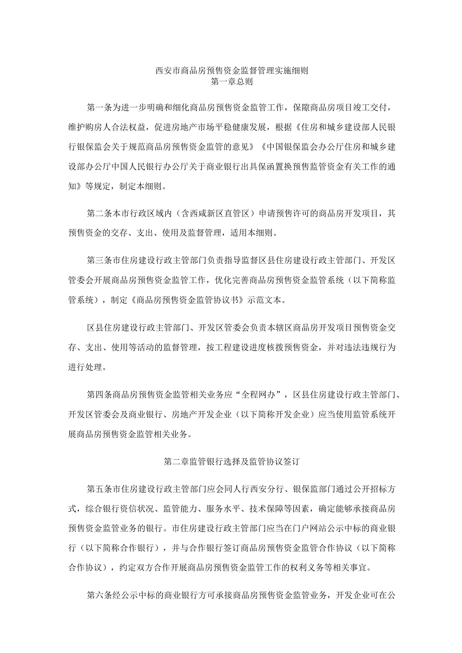 西安市商品房预售资金监督管理实施细则.docx_第1页