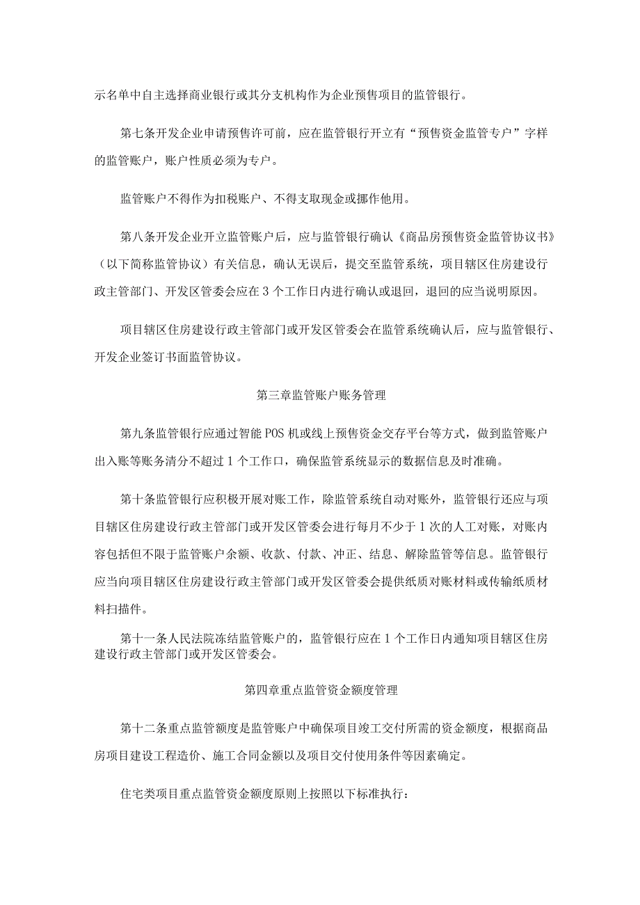 西安市商品房预售资金监督管理实施细则.docx_第2页