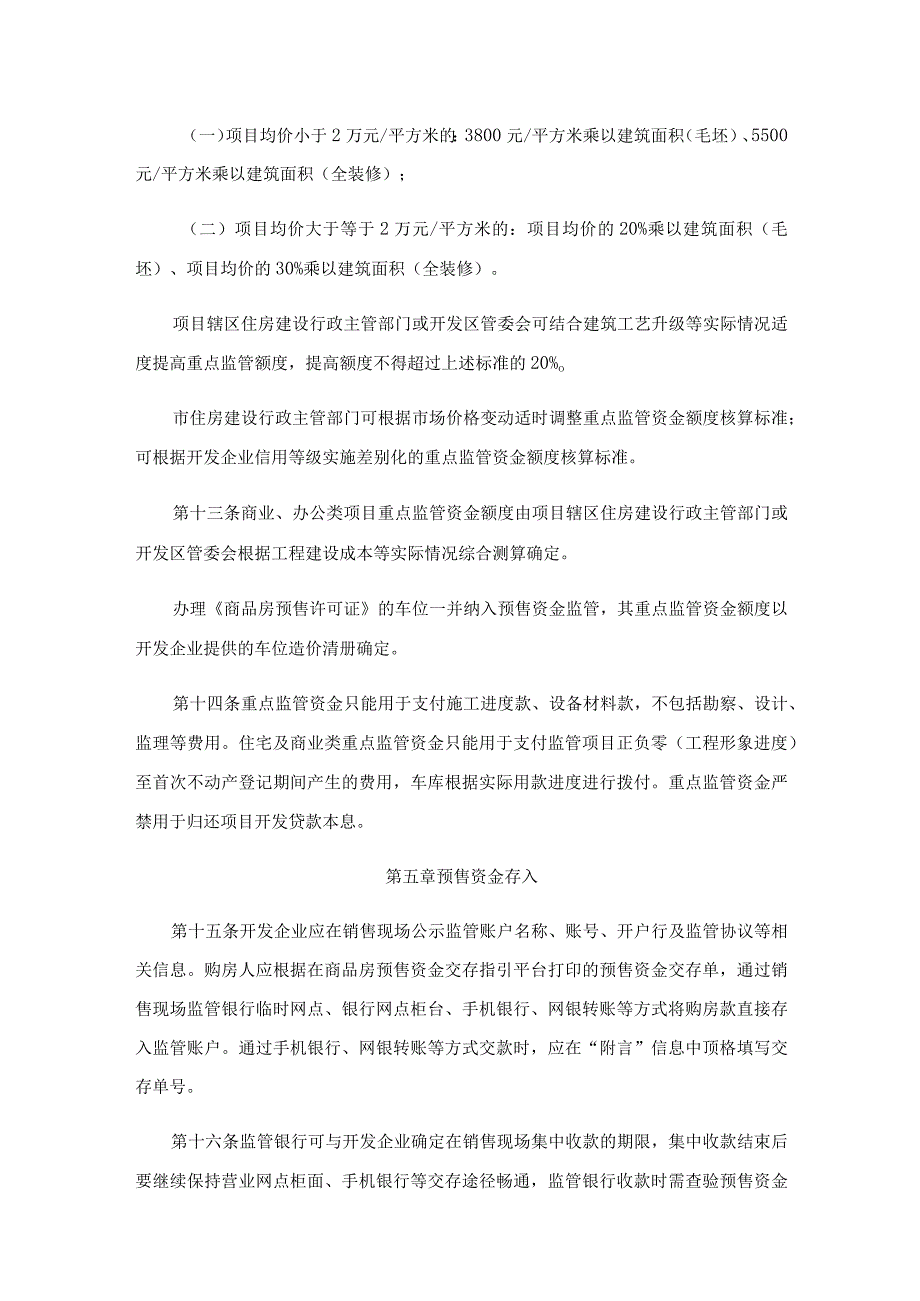 西安市商品房预售资金监督管理实施细则.docx_第3页