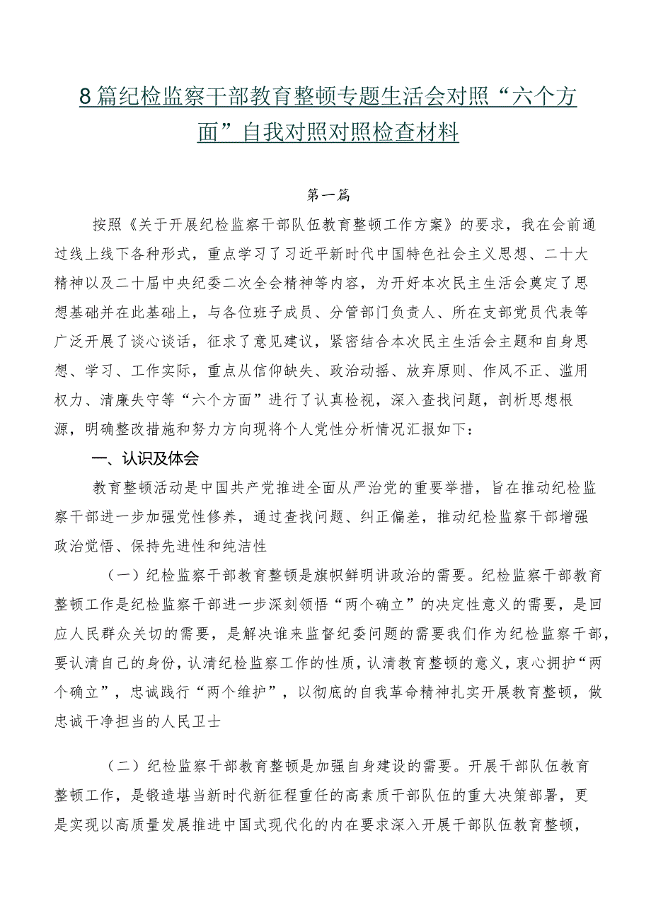 8篇纪检监察干部教育整顿专题生活会对照“六个方面”自我对照对照检查材料.docx_第1页