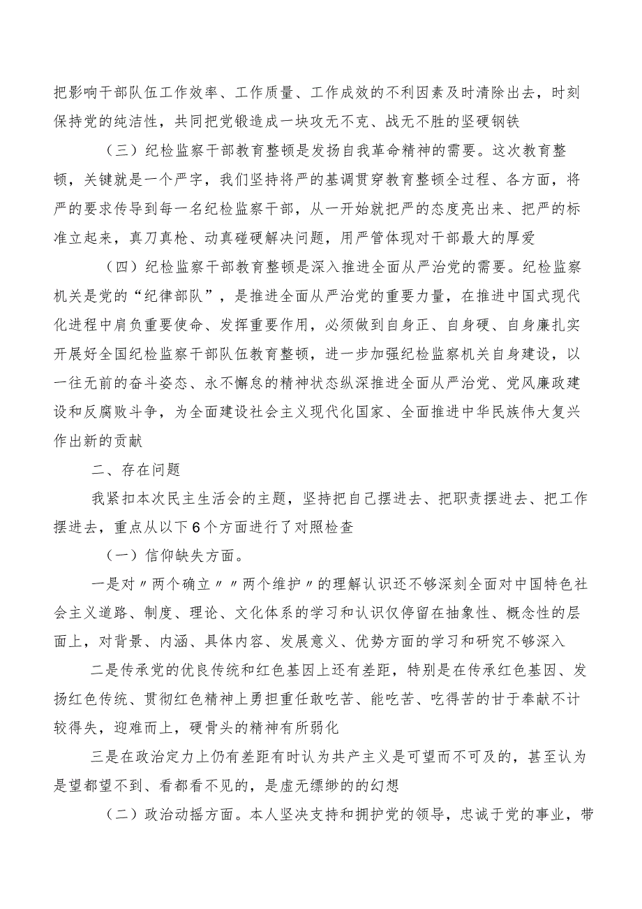 8篇纪检监察干部教育整顿专题生活会对照“六个方面”自我对照对照检查材料.docx_第2页