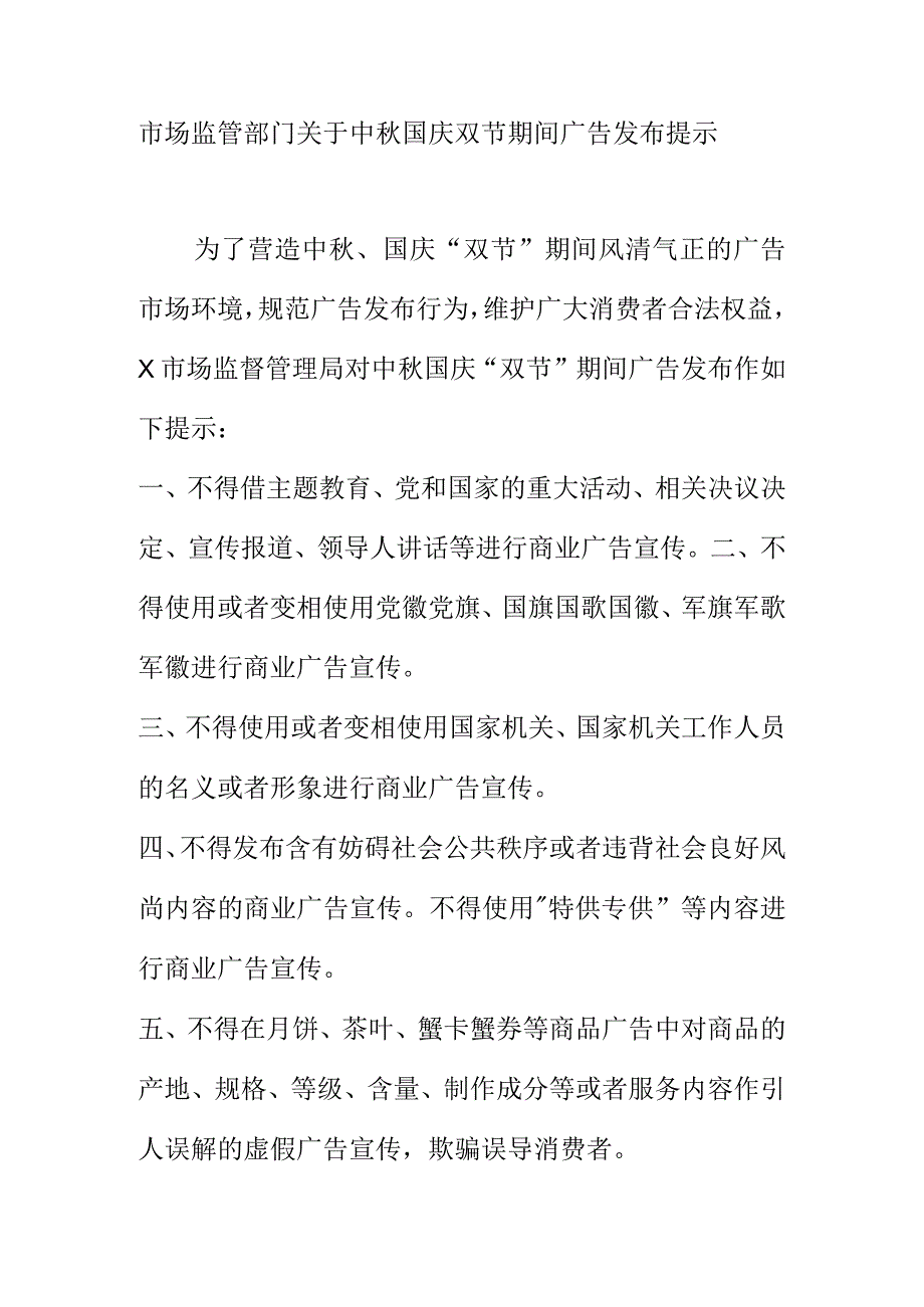 市场监管部门关于中秋国庆双节期间广告发布提示.docx_第1页