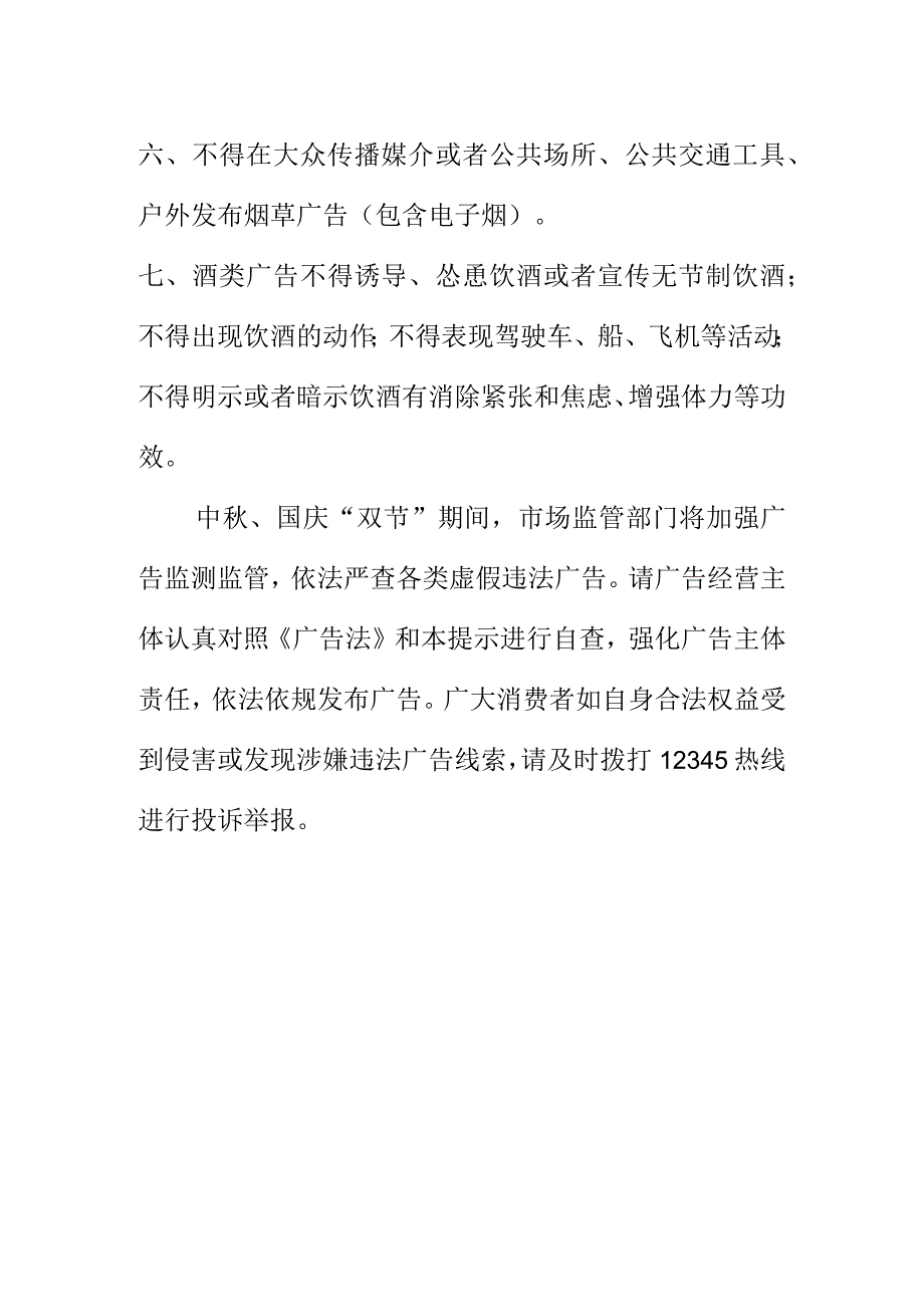 市场监管部门关于中秋国庆双节期间广告发布提示.docx_第2页