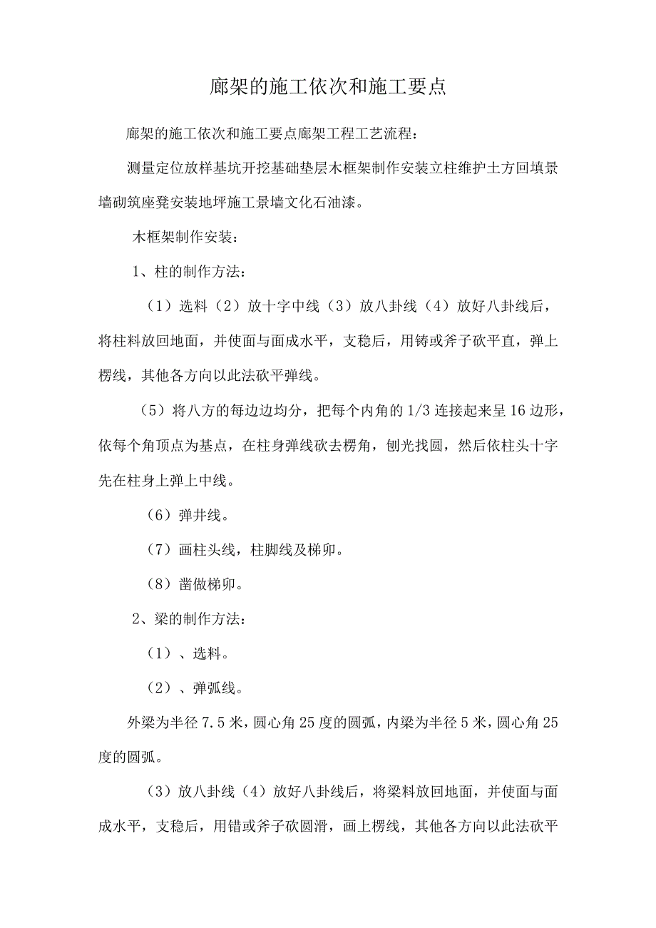 廊架的施工顺序和施工要点.docx_第1页