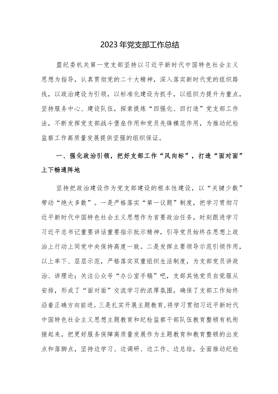 2023年党支部工作和2023年度基层党建工作总结范文2篇.docx_第1页