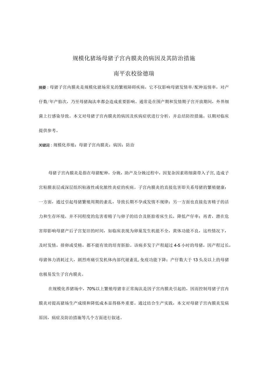 规模化猪场母猪子宫内膜炎的病因及其防治措施南平农校徐德瑞.docx_第1页