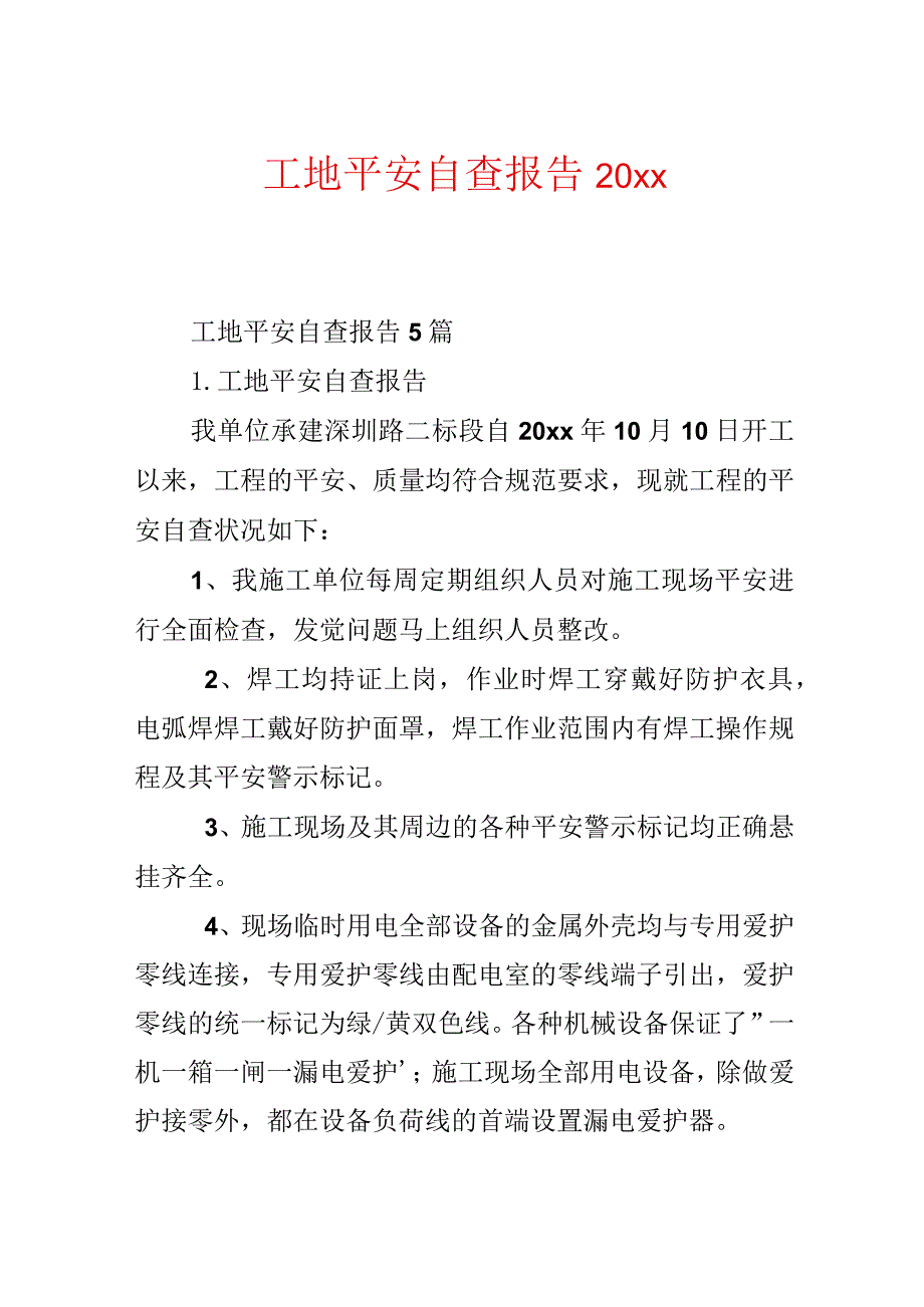 工地安全自查报告20xx.docx_第1页