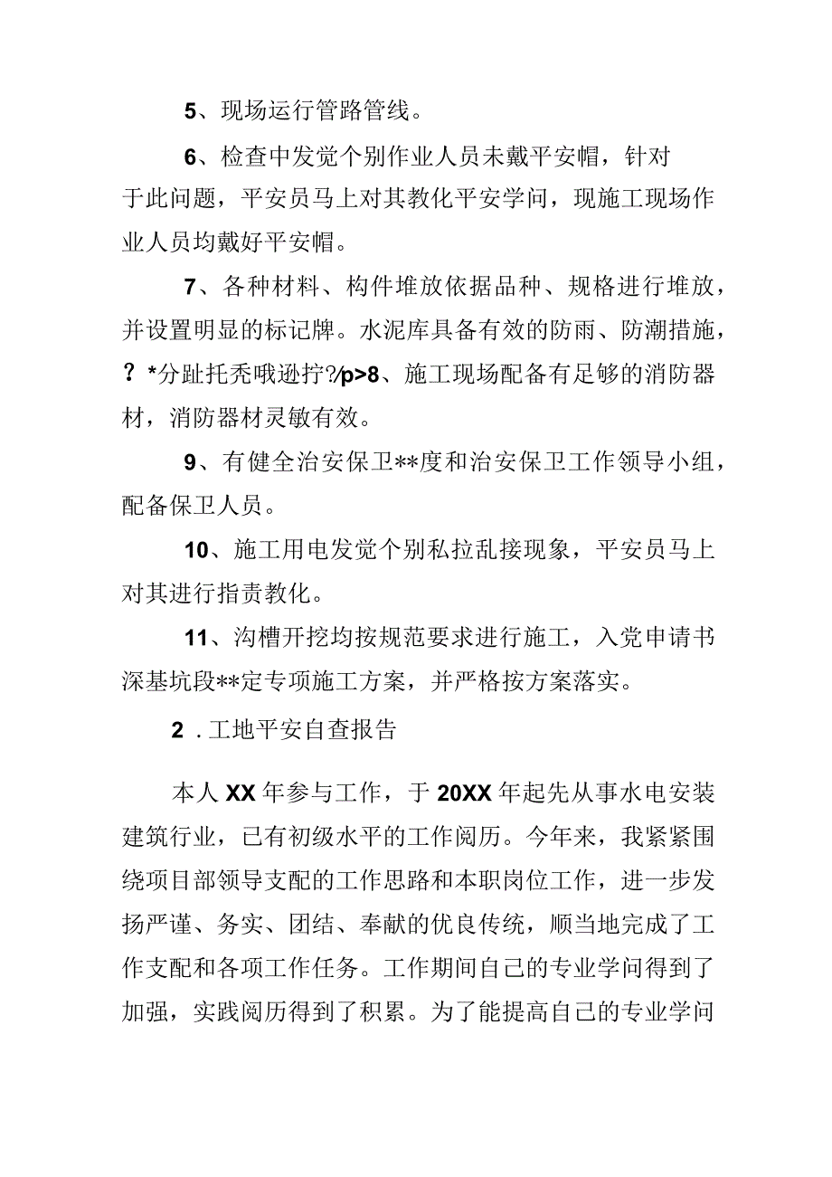 工地安全自查报告20xx.docx_第2页