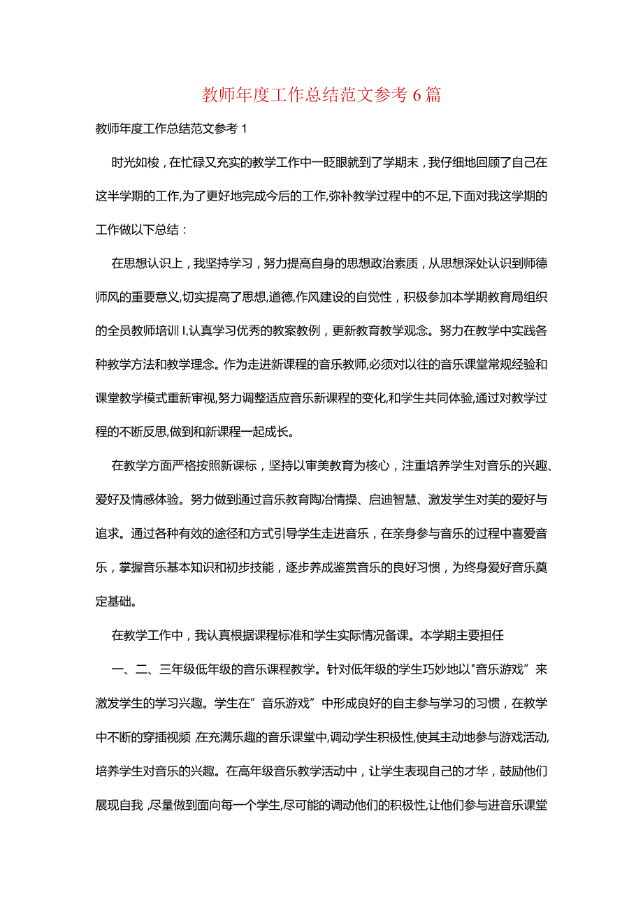 教师年度工作总结范文参考6篇.docx_第1页