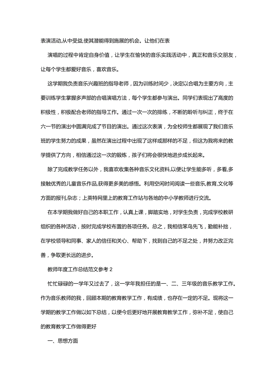 教师年度工作总结范文参考6篇.docx_第2页