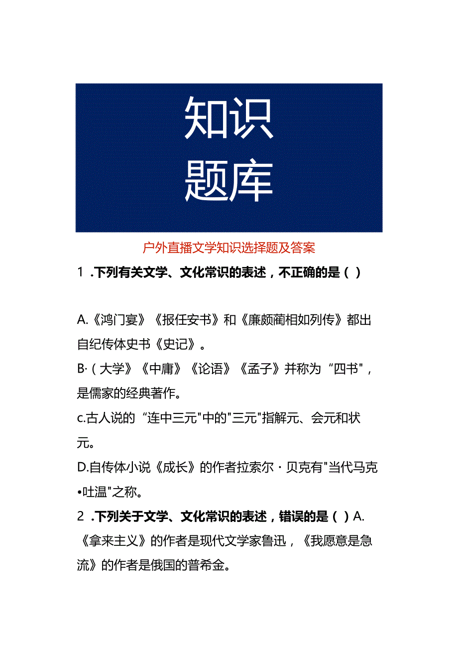 户外直播文学知识选择题及答案.docx_第1页