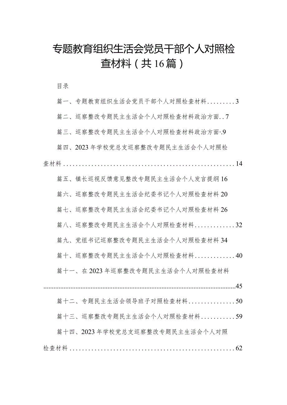 专题教育组织生活会党员干部个人对照检查材料16篇供参考.docx_第1页