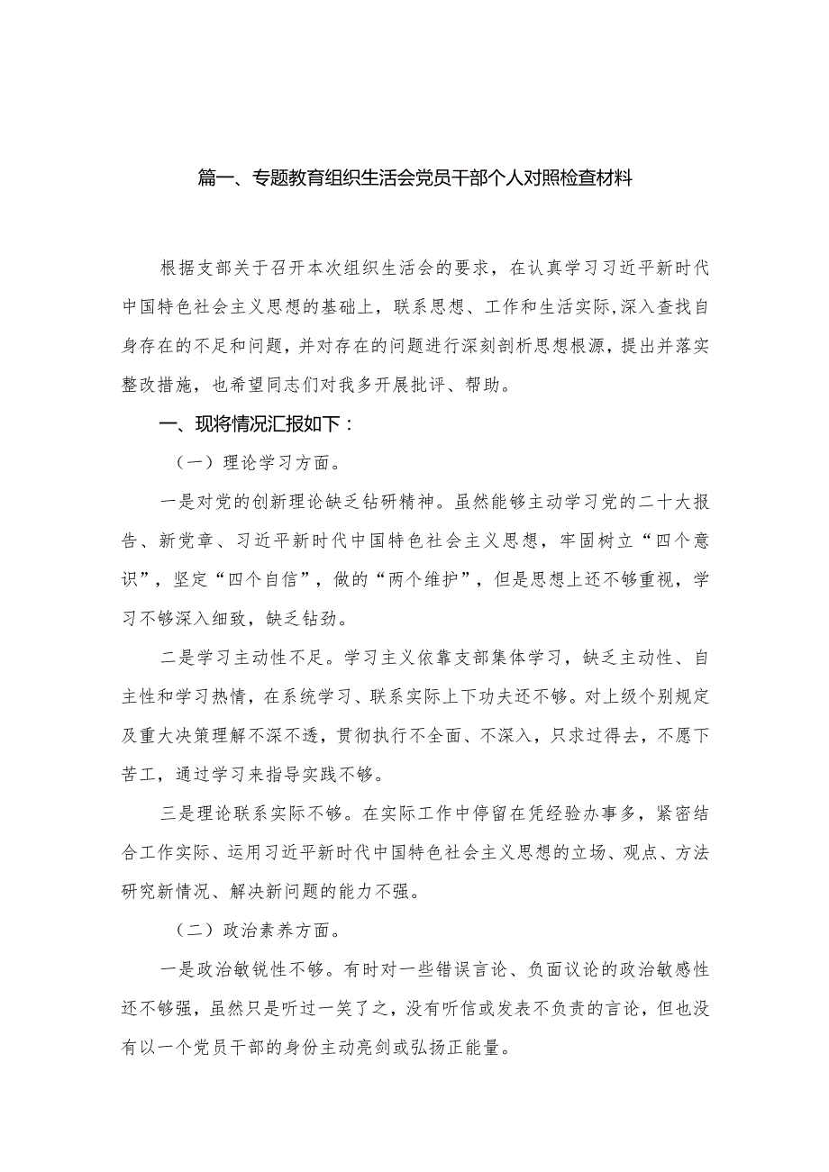 专题教育组织生活会党员干部个人对照检查材料16篇供参考.docx_第3页