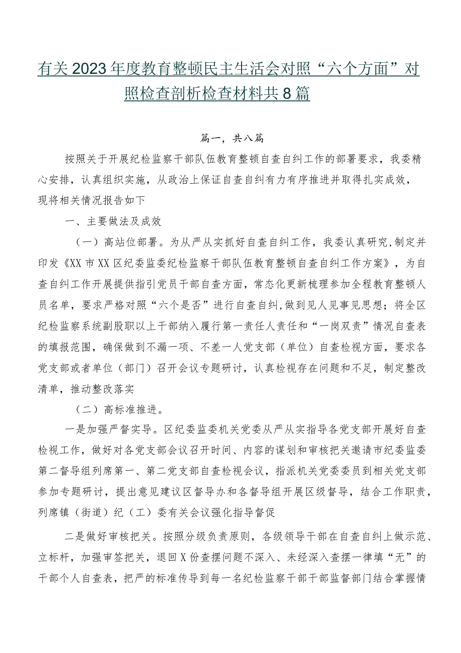 有关2023年度教育整顿民主生活会对照“六个方面”对照检查剖析检查材料共8篇.docx_第1页