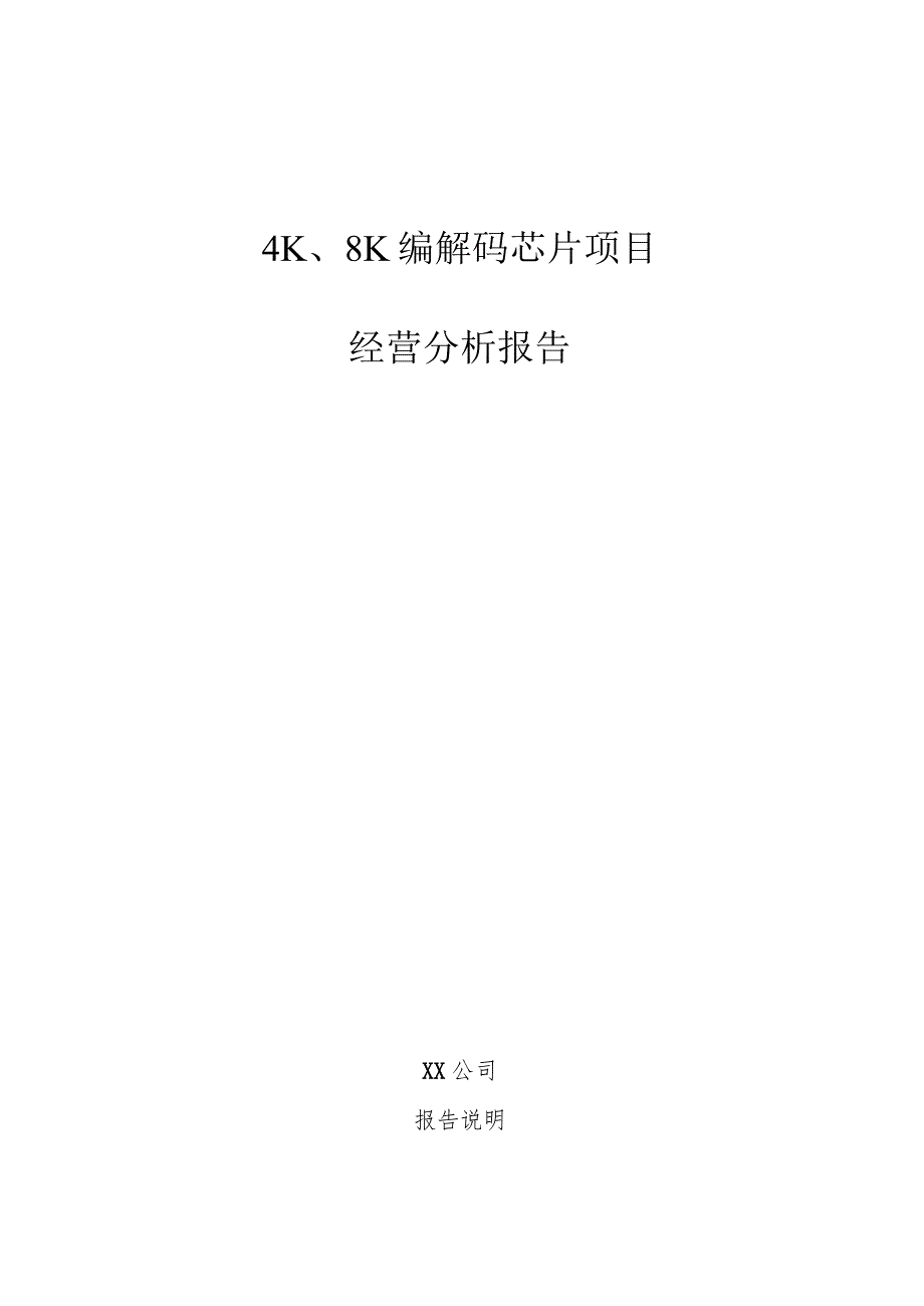 4K、8K编解码芯片项目经营分析报告.docx_第1页