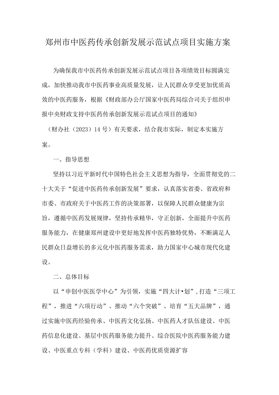 郑州市中医药传承创新发展示范试点项目实施方案.docx_第1页