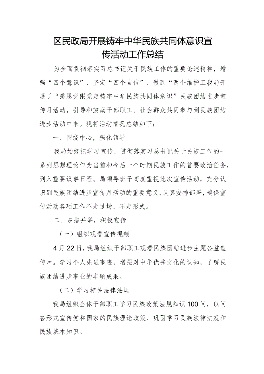 区民政局开展铸牢中华民族共同体意识宣传活动工作总结.docx_第1页