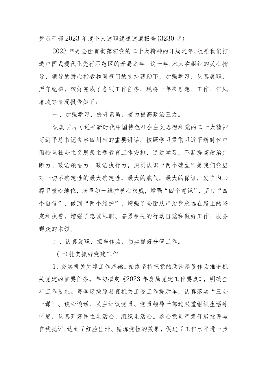 党员干部2023年度个人述职述德述廉报告.docx_第1页