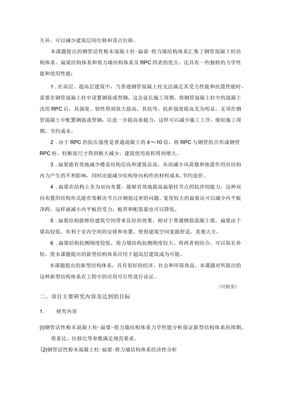 钢管活性粉末混凝土柱-扁梁-剪力墙结构体系可行性研究.docx_第3页