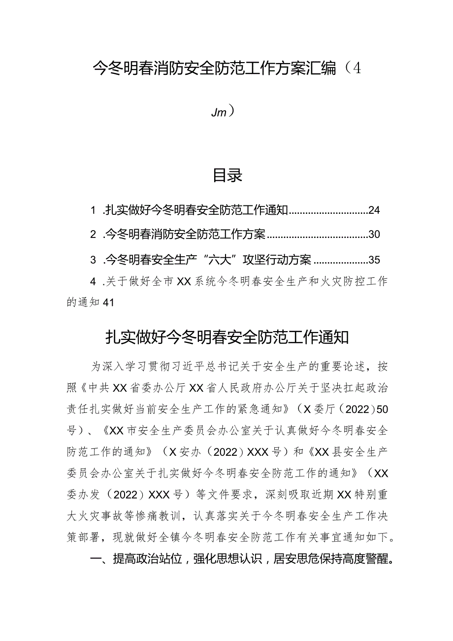 今冬明春消防安全防范工作方案汇编（4篇）.docx_第1页