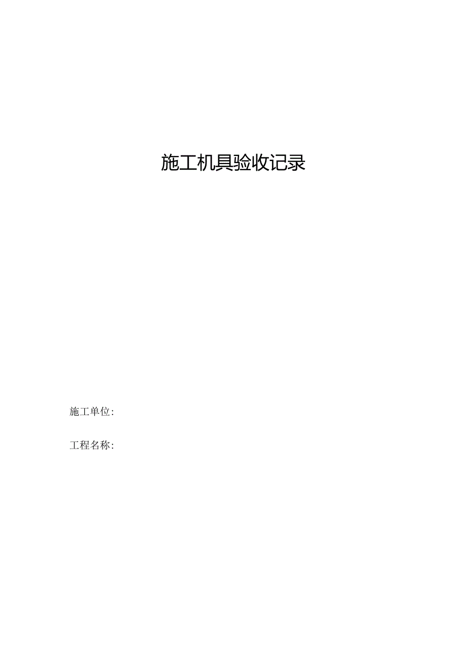 施工机具验收.docx_第1页