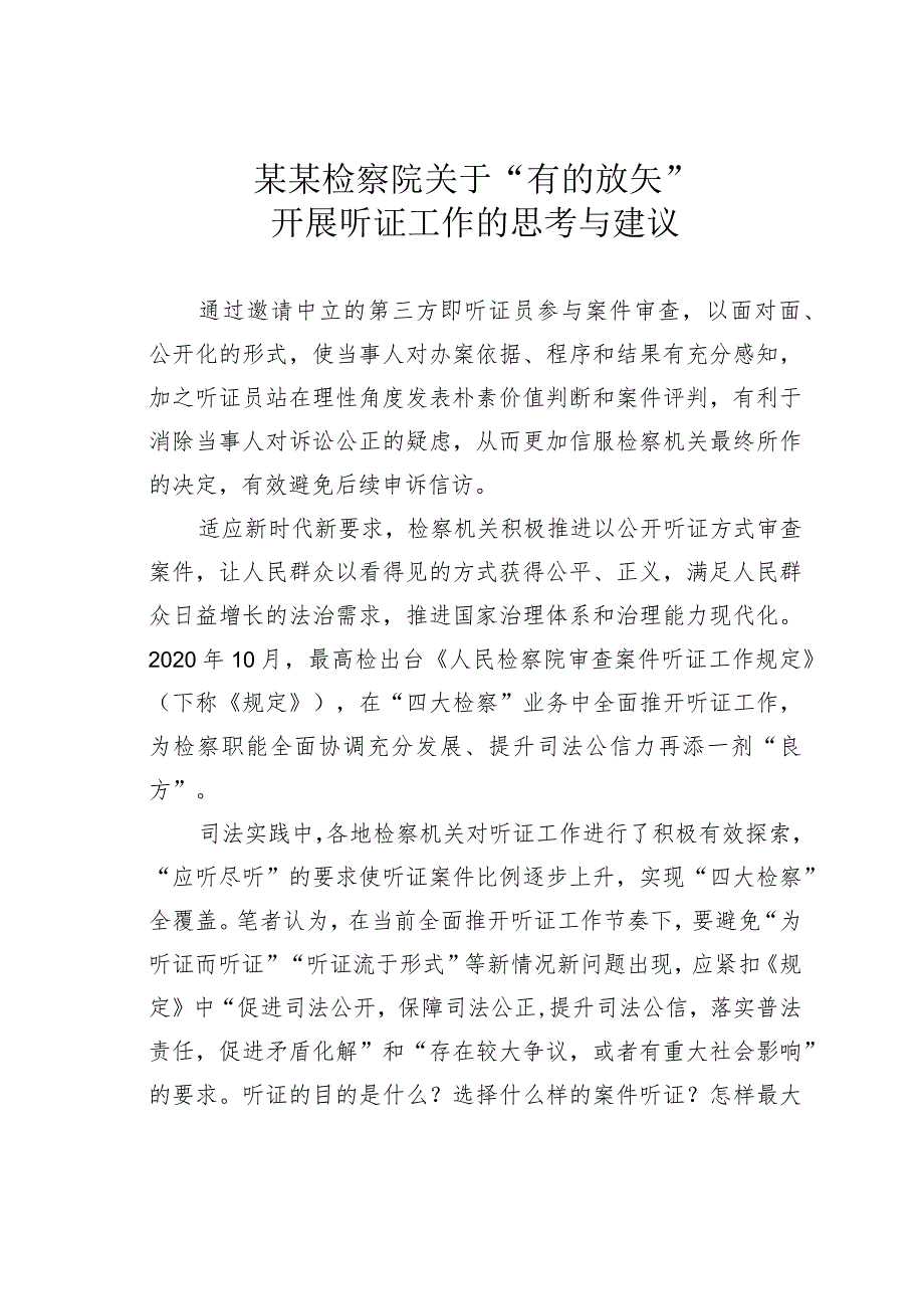 某某检察院关于“有的放矢”开展听证工作的思考与建议.docx_第1页