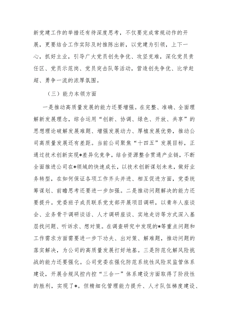 2024年度领导班子专题民主生活会领导班子对照检查材料.docx_第3页