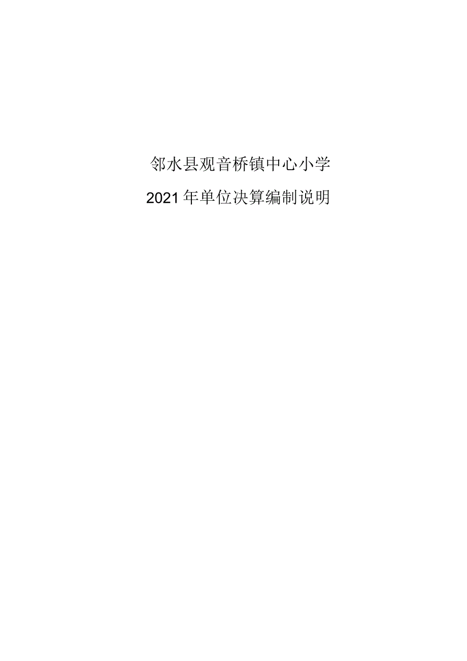 邻水县观音桥镇中心小学2021年单位决算编制说明.docx_第1页