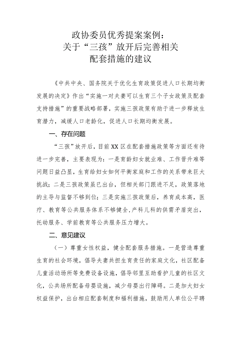 政协委员优秀提案案例：关于“三孩”放开后 完善相关 配套措施的建议.docx_第1页