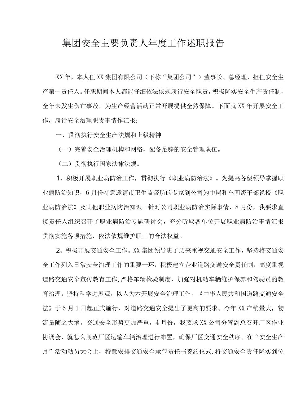 【述职】2023公司负责人安全工作述职报告（12页）.docx_第2页