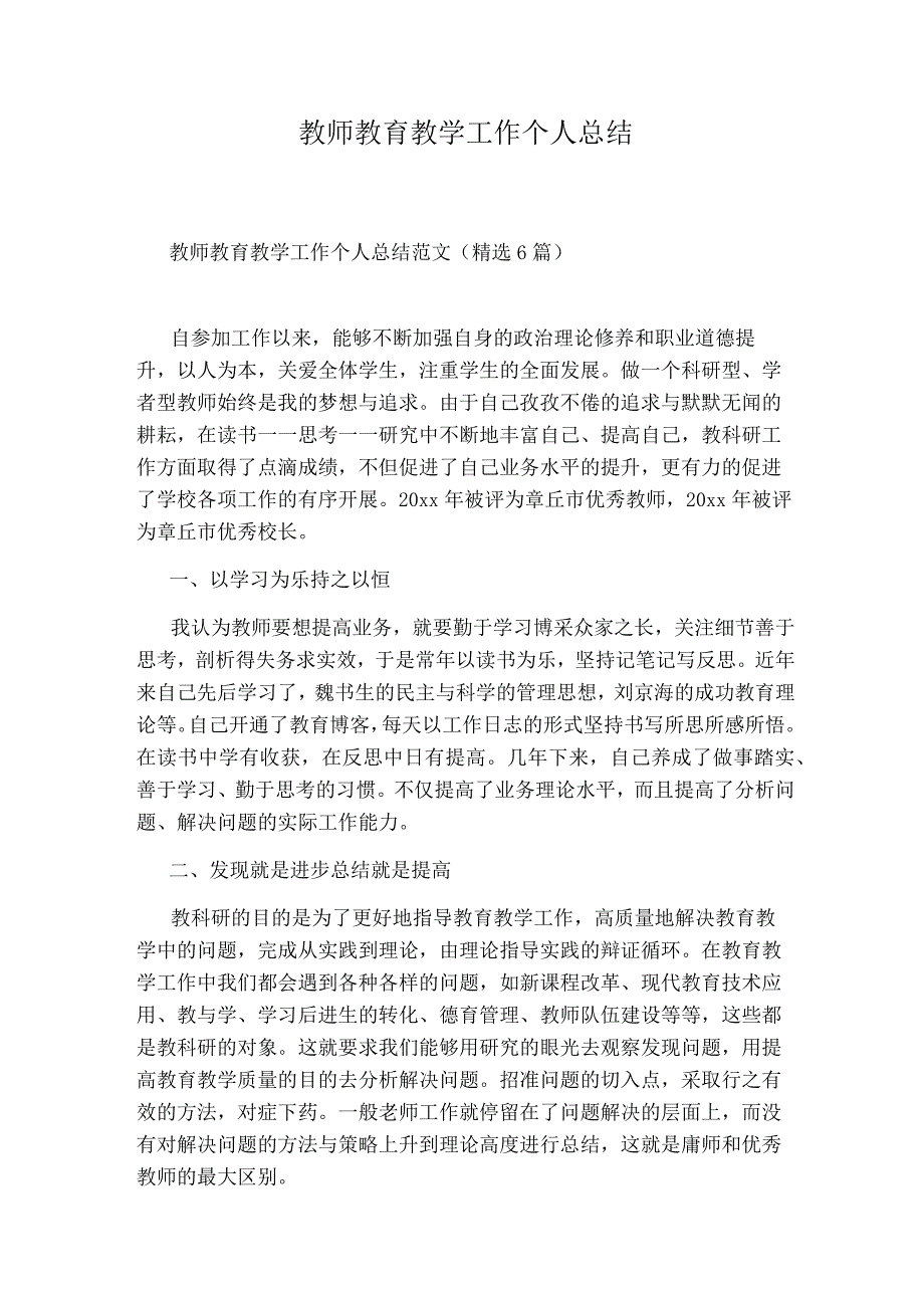 教师教育教学工作个人总结.docx_第1页