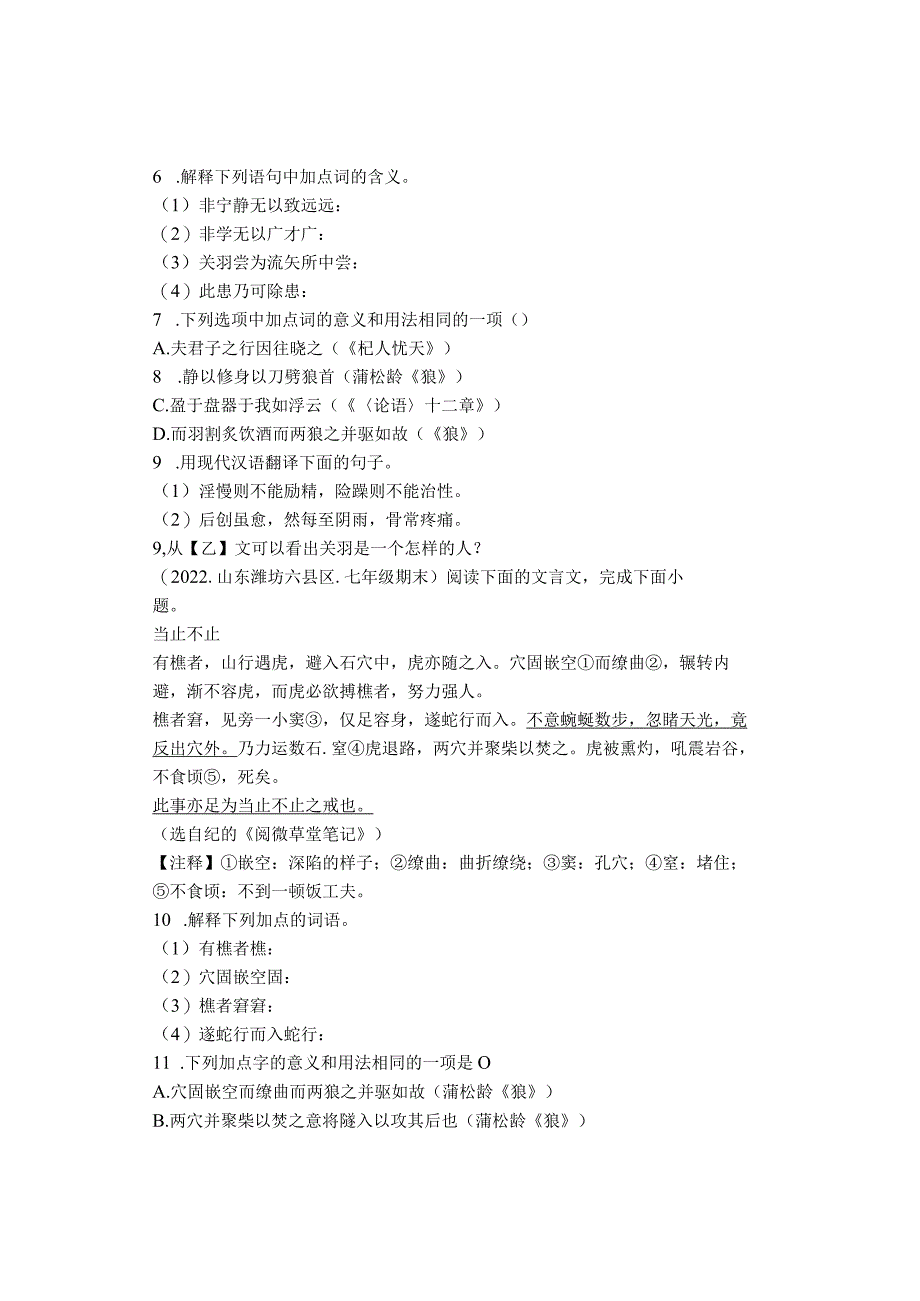 2022学年山东省青岛潍坊济宁临沂烟台七年级上学期期末文言文阅读汇编.docx_第2页