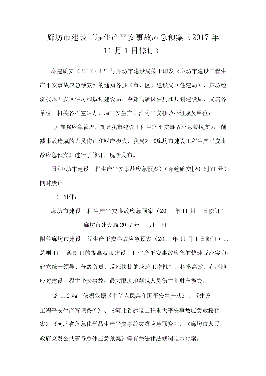 廊坊市建设工程生产安全事故应急预案（2017年11月1日修订）.docx_第1页