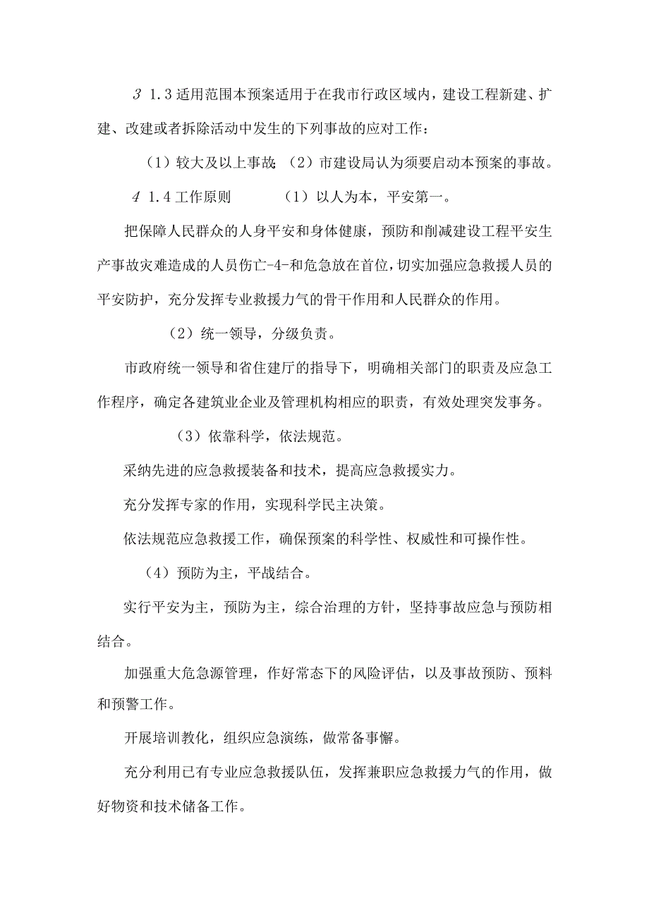 廊坊市建设工程生产安全事故应急预案（2017年11月1日修订）.docx_第2页