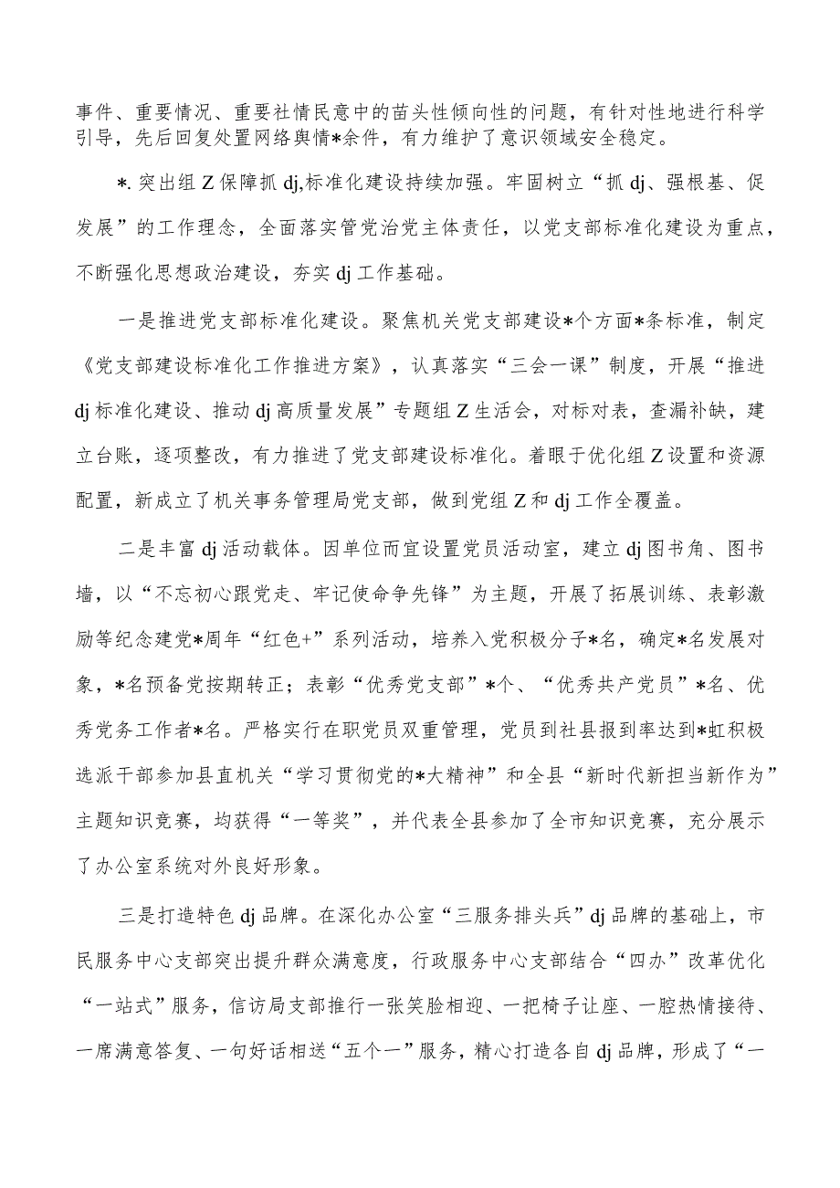 办公室抓党建工作述职.docx_第2页