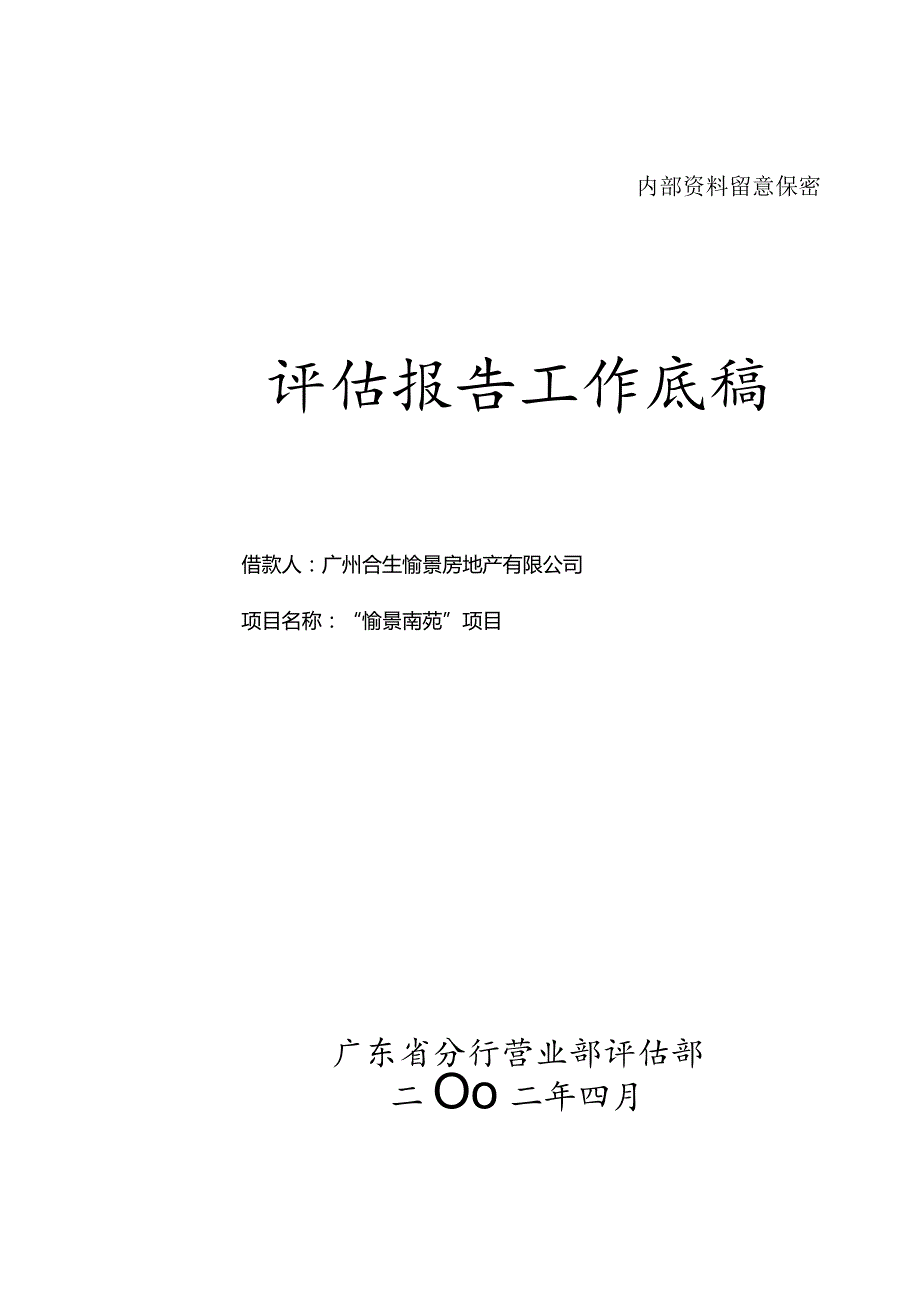 合生创展-愉景南苑项目评估报告解读.docx_第1页