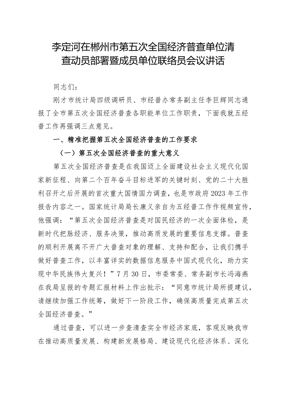 20230828_李定河在郴州市第五次全国经济普查单位清查动员部署暨成员单位联络员会议讲话.docx_第1页