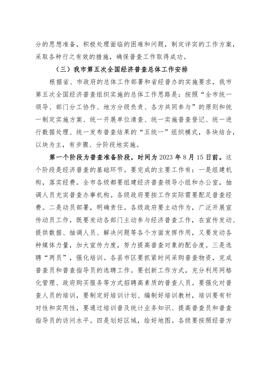 20230828_李定河在郴州市第五次全国经济普查单位清查动员部署暨成员单位联络员会议讲话.docx_第3页