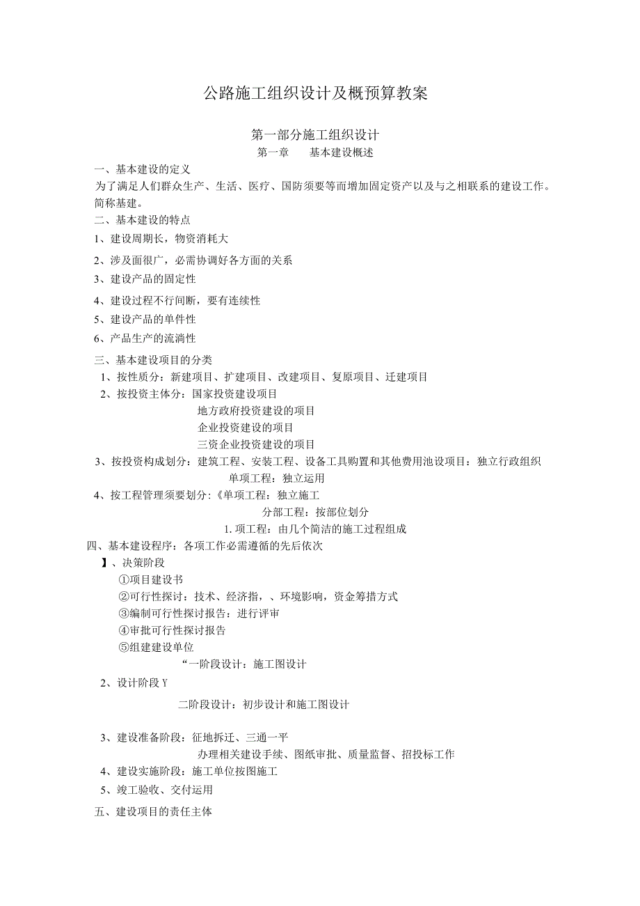 公路施工组织设计及概预算 教学大纲.docx_第1页