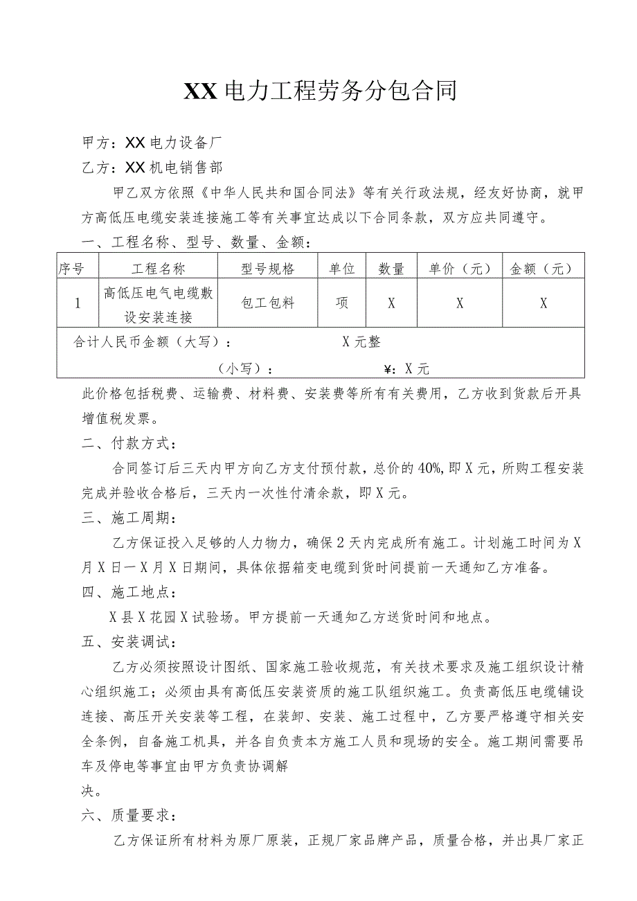 XX电力工程劳务分包合同（2023年）.docx_第1页