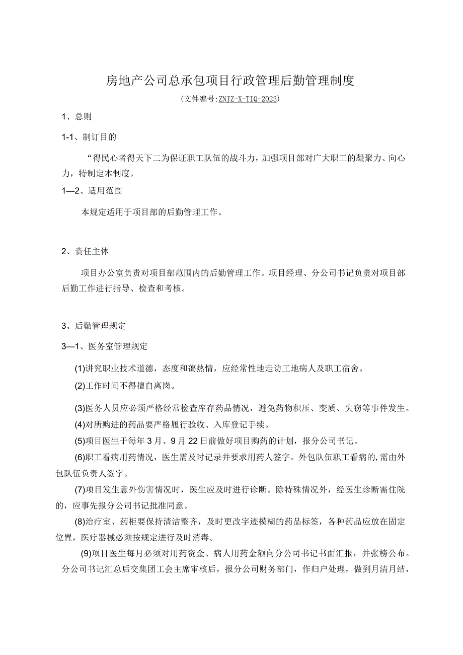 房地产公司总承包项目行政管理后勤管理制度.docx_第1页