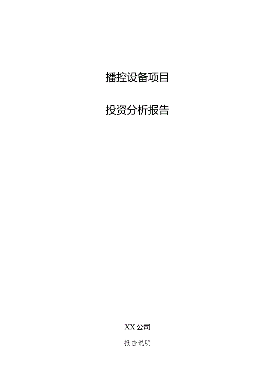 播控设备项目投资分析报告.docx_第1页