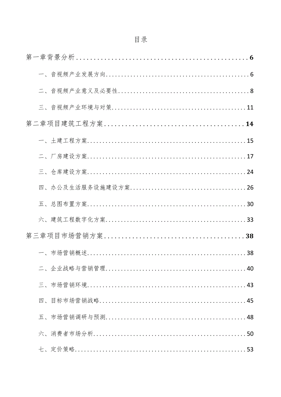 播控设备项目投资分析报告.docx_第3页