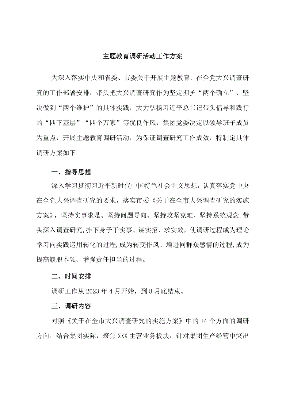 主题教育调研活动工作方案.docx_第1页