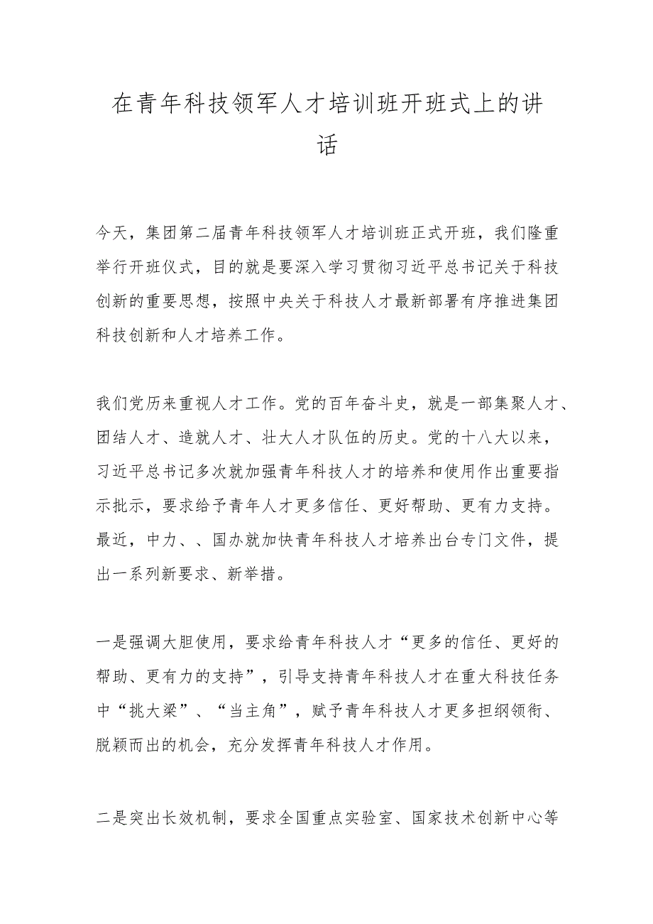 在青年科技领军人才培训班开班式上的讲话.docx_第1页