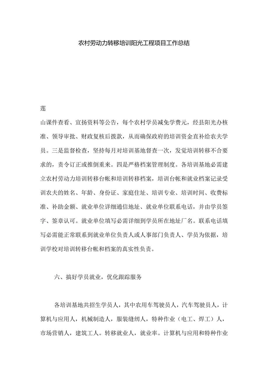 农村劳动力转移培训阳光工程项目工作总结.docx_第1页