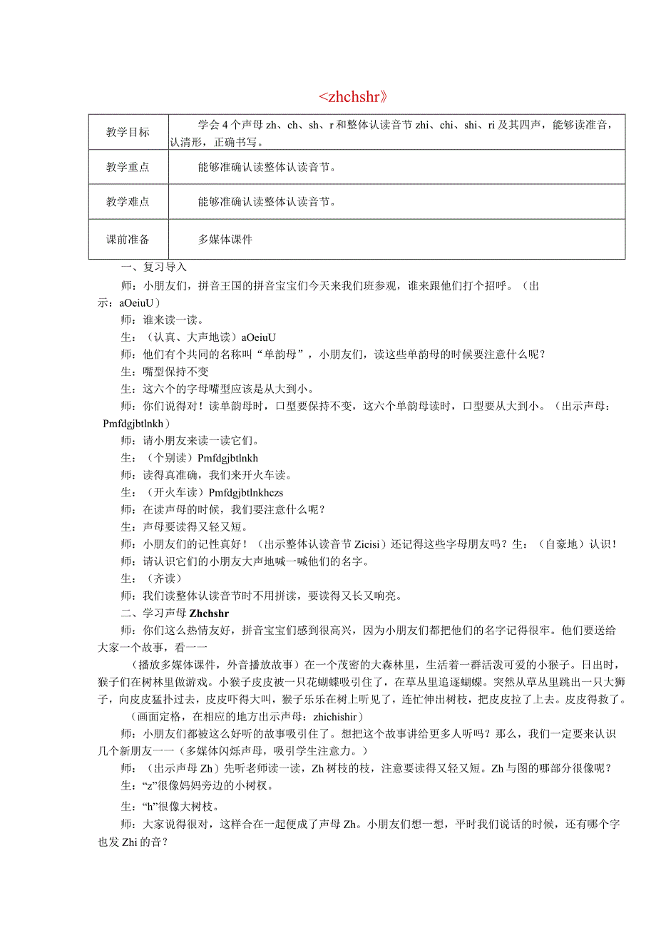 汉语拼音zh-ch-sh-r教案.docx_第1页
