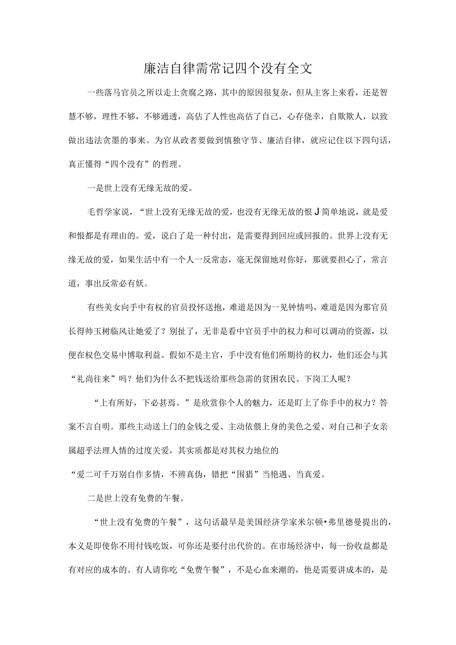 廉洁自律需常记四个没有全文.docx_第1页