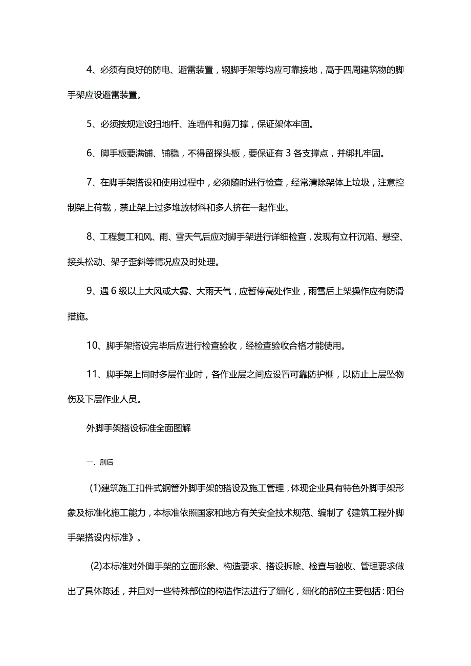 脚手架使用安全操作规范及注意事项.docx_第2页